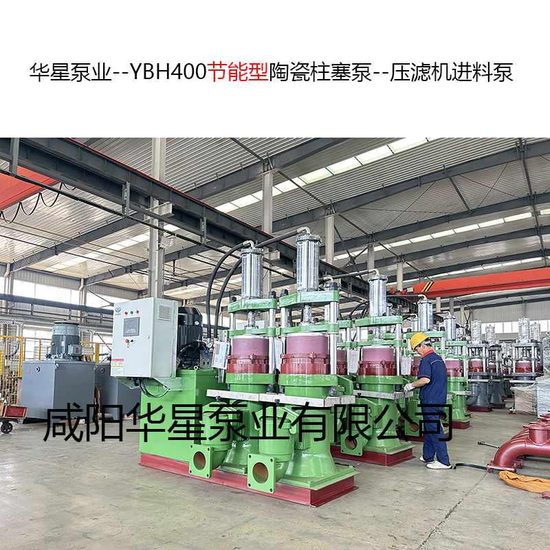 YBH400節(jié)能型陶瓷柱塞泵--壓濾機進(jìn)料泵-09
